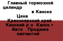  Главный тормозной цилиндр, WISH, ANE10G, ANE11W, ZNE10G, ZNE14G в Канске › Цена ­ 1 500 - Красноярский край, Канский р-н, Канск г. Авто » Продажа запчастей   